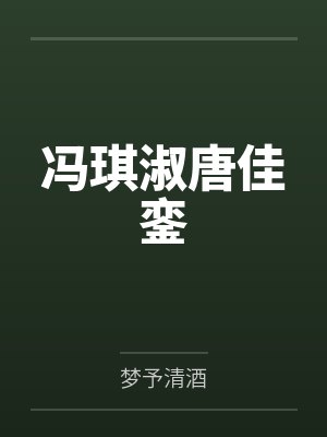 冯琪淑唐佳銮