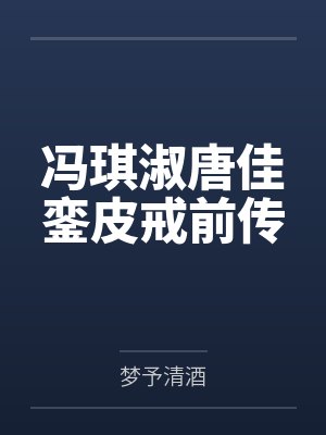 冯琪淑唐佳銮皮戒前传