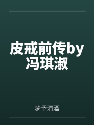 皮戒前传by冯琪淑