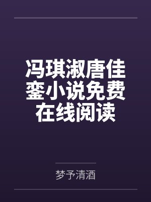 冯琪淑唐佳銮小说免费在线阅读