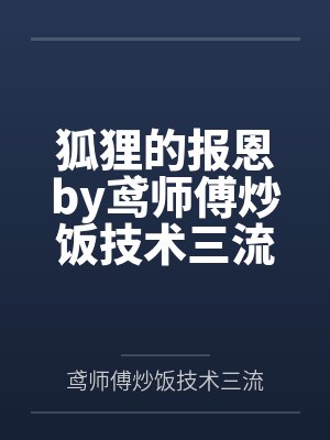 狐狸的报恩by鸢师傅炒饭技术三流