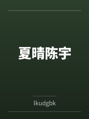 夏晴陈宇