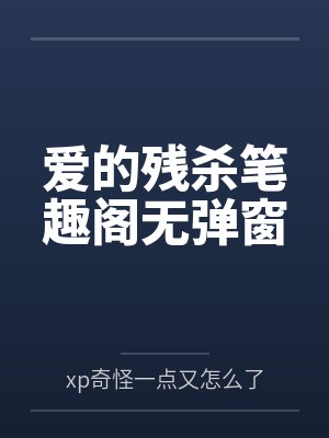爱的残杀笔趣阁无弹窗
