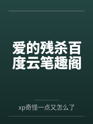 爱的残杀百度云笔趣阁