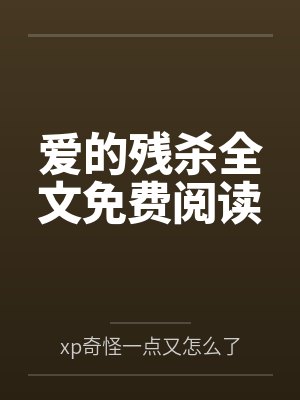 爱的残杀全文免费阅读