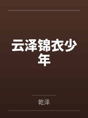 云泽锦衣少年