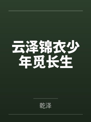 云泽锦衣少年觅长生