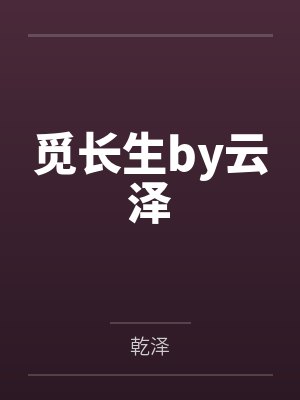 觅长生by云泽