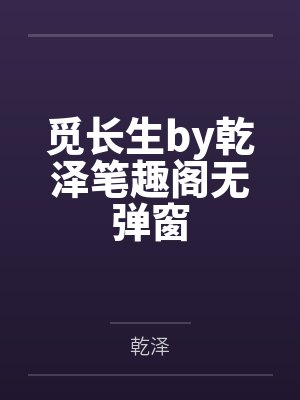 觅长生by乾泽笔趣阁无弹窗