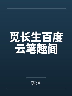 觅长生百度云笔趣阁