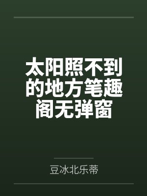 太阳照不到的地方笔趣阁无弹窗