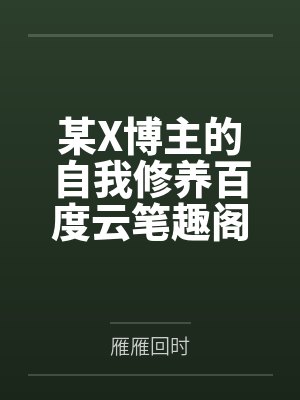 某X博主的自我修养百度云笔趣阁