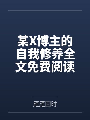 某X博主的自我修养全文免费阅读