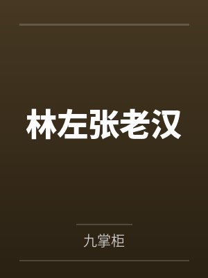 林左张老汉