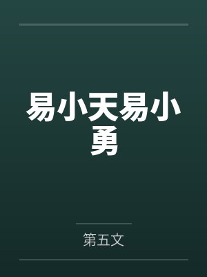 易小天易小勇