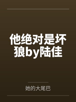 他绝对是坏狼by陆佳