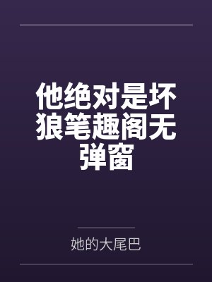 他绝对是坏狼笔趣阁无弹窗