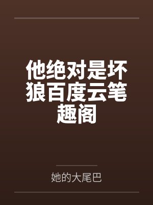他绝对是坏狼百度云笔趣阁