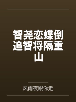 智尧恋蝶倒追智将隔重山