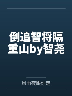 倒追智将隔重山by智尧
