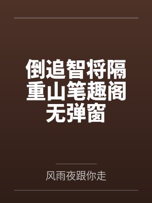 倒追智将隔重山笔趣阁无弹窗