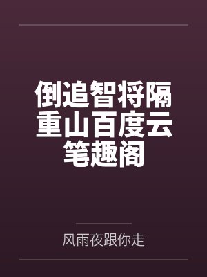 倒追智将隔重山百度云笔趣阁