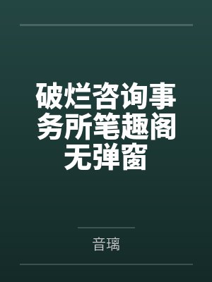 破烂咨询事务所笔趣阁无弹窗