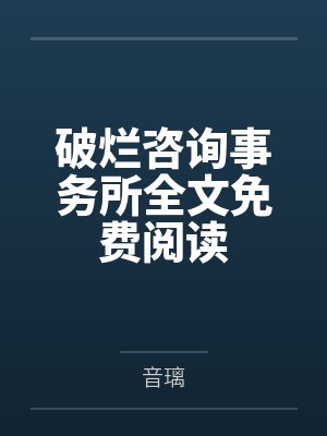 破烂咨询事务所全文免费阅读