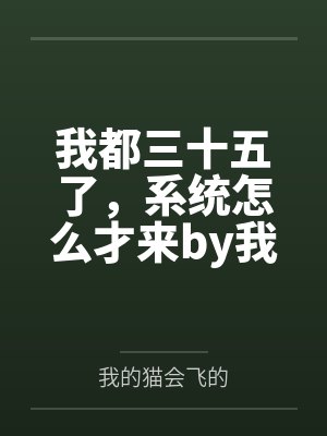 我都三十五了，系统怎么才来by我的猫会飞的