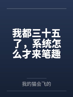 我都三十五了，系统怎么才来笔趣阁无弹窗