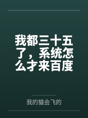 我都三十五了，系统怎么才来百度云笔趣阁