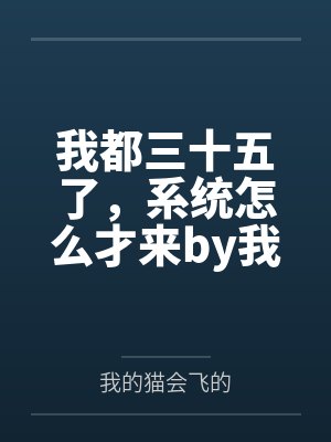 我都三十五了，系统怎么才来by我的猫会飞的结局番外