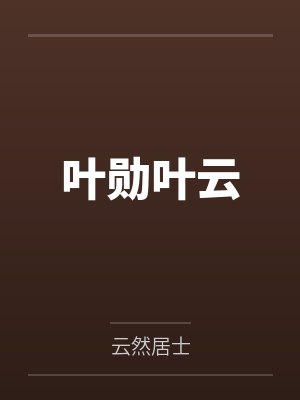 叶勋叶云