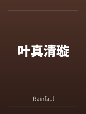 叶真清璇
