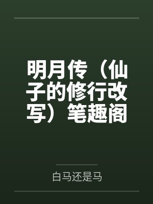 明月传（仙子的修行改写）笔趣阁无弹窗