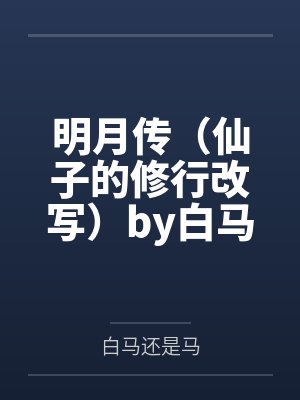 明月传（仙子的修行改写）by白马还是马笔趣阁无弹窗