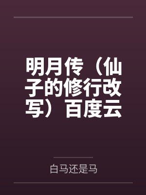 明月传（仙子的修行改写）百度云笔趣阁