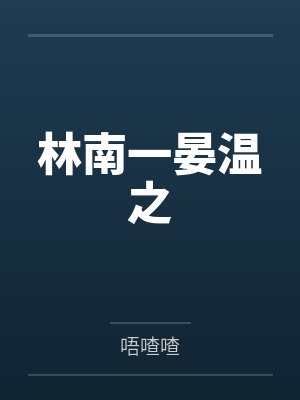 林南一晏温之