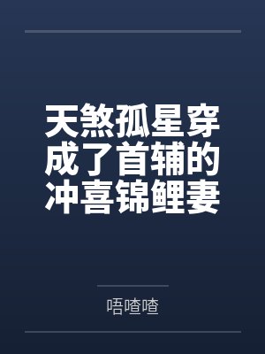 天煞孤星穿成了首辅的冲喜锦鲤妻by林南一