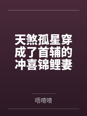 天煞孤星穿成了首辅的冲喜锦鲤妻笔趣阁无弹窗