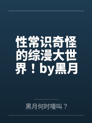 性常识奇怪的综漫大世界！by黑月何时嚎叫？
