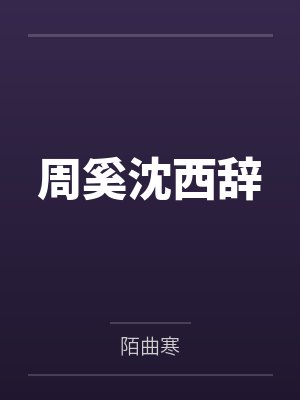 周奚沈西辞