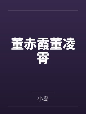 董赤霞董凌霄