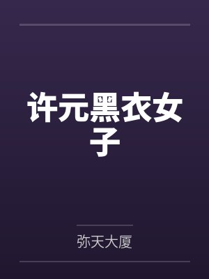 许元黑衣女子