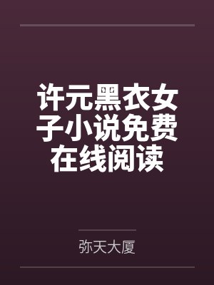 许元黑衣女子小说免费在线阅读
