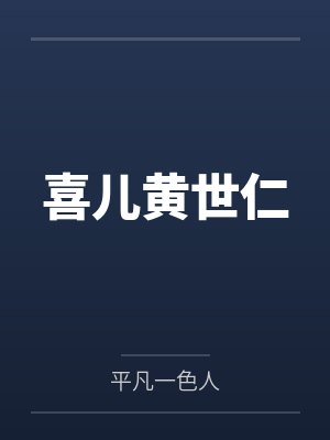 喜儿黄世仁