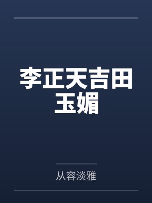 李正天吉田玉媚