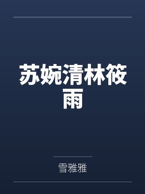 苏婉清林筱雨