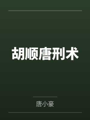 胡顺唐刑术