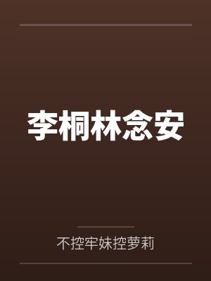 李桐林念安